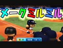 【ゆっくり実況】ゆとりのゆっくりでマイライフpart109【パワプロ2017】