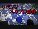 【Minecraft】リベンジスカイブロック亜種 Part14【ゆっくり実況】