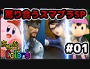 【4人実況】罵り合うスマブラSP #01【大乱闘スマッシュブラザーズ SPECIAL】