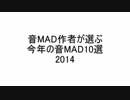 音MAD作者が選ぶ今年の音MAD2014 結果