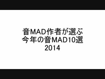 音MAD作者が選ぶ今年の音MAD2014 結果