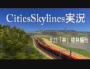 四文字熟語で挑む街づくり‼【Cities:Skylines】＃23