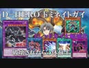 【遊戯王ADS】Ｄ－ＨＥＲＯ ドミネイトガイ