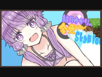 【Minecraft】ゆかりの「今更ですがスカイブロック」パート7【結月ゆかり】