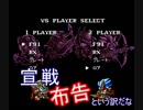 【CEO悠】激闘!!VS実況ザ・グレイトバトルⅢ