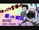 【ジェノバの風】ゆっくり霊夢の艦これ実況【第40話】