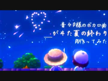【第13回実況者杯本選】とび森の自由度の活かし方(『＿がヰた夏の終わり』PV)【謎部門】