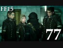 【実況】FINAL FANTASY XV で友情を学ぶ【７７】