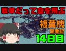 【Besiege】ゆっくりの複葉機開発記【14日目】
