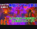 【DQ11】#64　無駄にアフレコ実況【初見・全縛り中】