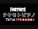 【FORTNITE】【TikTok】タケモトピアノ～♪再現してみた！【CM】【フォートナイト】