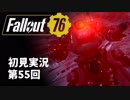 【初見実況】Fallout76 第55回【手汗かいて散策】
