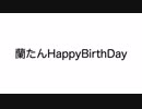 蘭/た/ん/誕生日おめでとう【2018】描いてみた