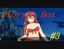 【実況】ぶっとんだ話のお夢達【Story Box#3】