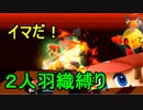 【二人羽織縛り】 英雄と使徒の大乱闘 part3 【スマブラSP】