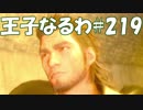 #219【FF15】王子なるわ【オスのゲーム実況】