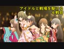 【BBPS4】アイドルと戦場を駆ける　４戦目
