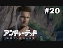 【アンチャーテッド４】きのこの冒険【実況】＃２０