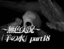 《無色実況》※R-18G※鯉を信仰する町で｢羊の水」part18