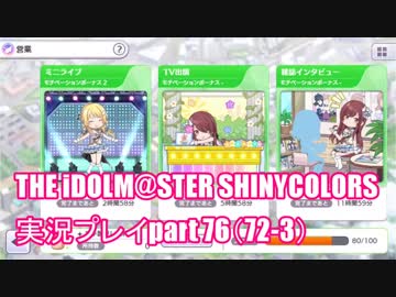 アイドルマスターシャイニーカラーズ【シャニマス】実況プレイpart76（72-3）【ガシャ】
