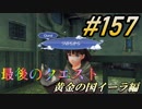 #157 嫁が実況(ゲスト夫)『ゼノブレイド２』～黄金の国イーラ編～