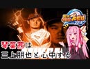 【パワプロ2018】琴葉茜は三上朋也と心中する Part9