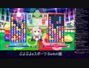 2018.12/24 momoken vs マッキー 50本先取【ぷよぷよeスポーツ】