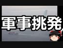 【ゆっくり保守】韓国が軍事的挑発か？