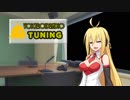【VOCEROIDラジオ】 TUNING #7