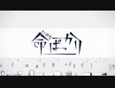 【初投稿】命ばっかりを歌ってみた。【うのづき】