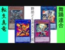 野郎ども次元DUEL(仮) Part-180【ツケて踊って返し返され】