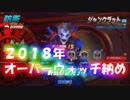 【OVERWATCH】来シーズンから本気出すわ！【オーバーウォッチ】