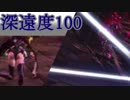 【PSO2】領域調査：異世界の残滓　深遠度100　雷Fo/Fi(6:27)