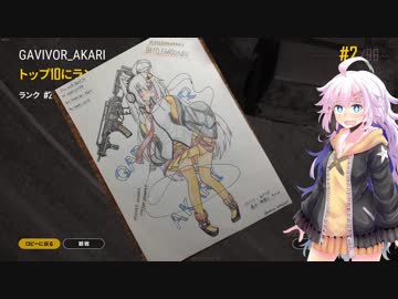 【PUBG】ガバイバーあかりが適当に頑張る その２６【VOICEROID実況】