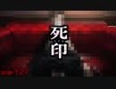 ”アイツ”は絶対に許さない　「死印」　シルシ27