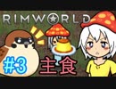 【RimWorld 1.0】#3 すずめときの子の惑星脱出サバイバル！【ゆっくり実況】
