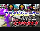 [スプラトゥーン２　ウデマエX]プライムに目覚めた男。メイン性能アップのプライムマジ強すぎ＃81