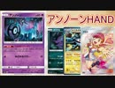 【PTCGO】ゆっくりポケカ対戦part29【アンノーンHAND】