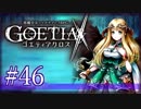 【#46】ゴエティアクロス◆悪魔少女×マルチプレイRPG【実況】