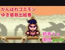 □■がんばれゴエモン ゆき姫救出絵巻を３人で実況プレイ part6【姉弟＋ａ実況】