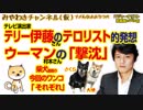 ウーマン村本さんの「撃沈」とテリー伊藤さんのテロリスト発想