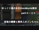ゆっくり達の永住RimWorld実況part２－20  　宙族の襲撃と異邦人のゾンちゃんズ