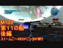 【地球防衛軍５】Rストームご～のINF縛りでご～　M109 後編【実況】