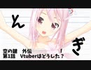 【MMDドラマ】空の鍵　外伝　1話　「Vtuberはどうした？」