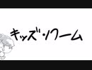 キッズרוּーム #7「極秘ミッション」