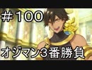 【実況】落ちこぼれ魔術師と7つの特異点【Fate/GrandOrder】100日目
