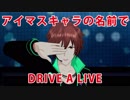 【替え歌】『DRIVE A LIVE』をアイマスに登場するキャラだけで歌ってみた