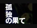 【ハピ】孤独の果て 歌ってみた【ぽりおかか】