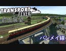 【TpF 前面展望】バンメイ線 1996