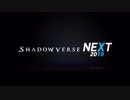 10秒で分かるシャドバNEXT【シャドウバース/Shadowverse】